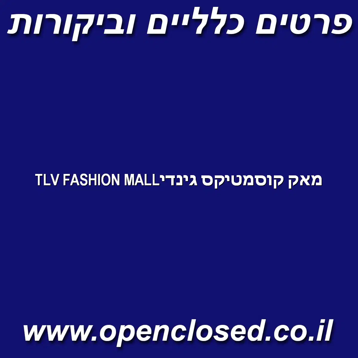 מאק קוסמטיקס גינדיTLV FASHION MALL