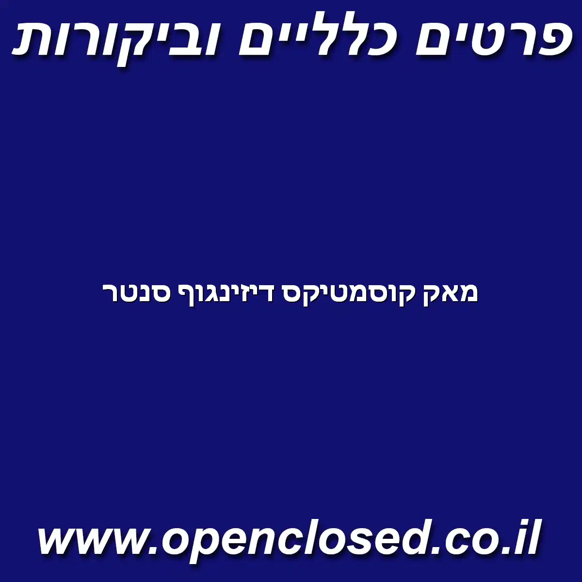 מאק קוסמטיקס דיזינגוף סנטר