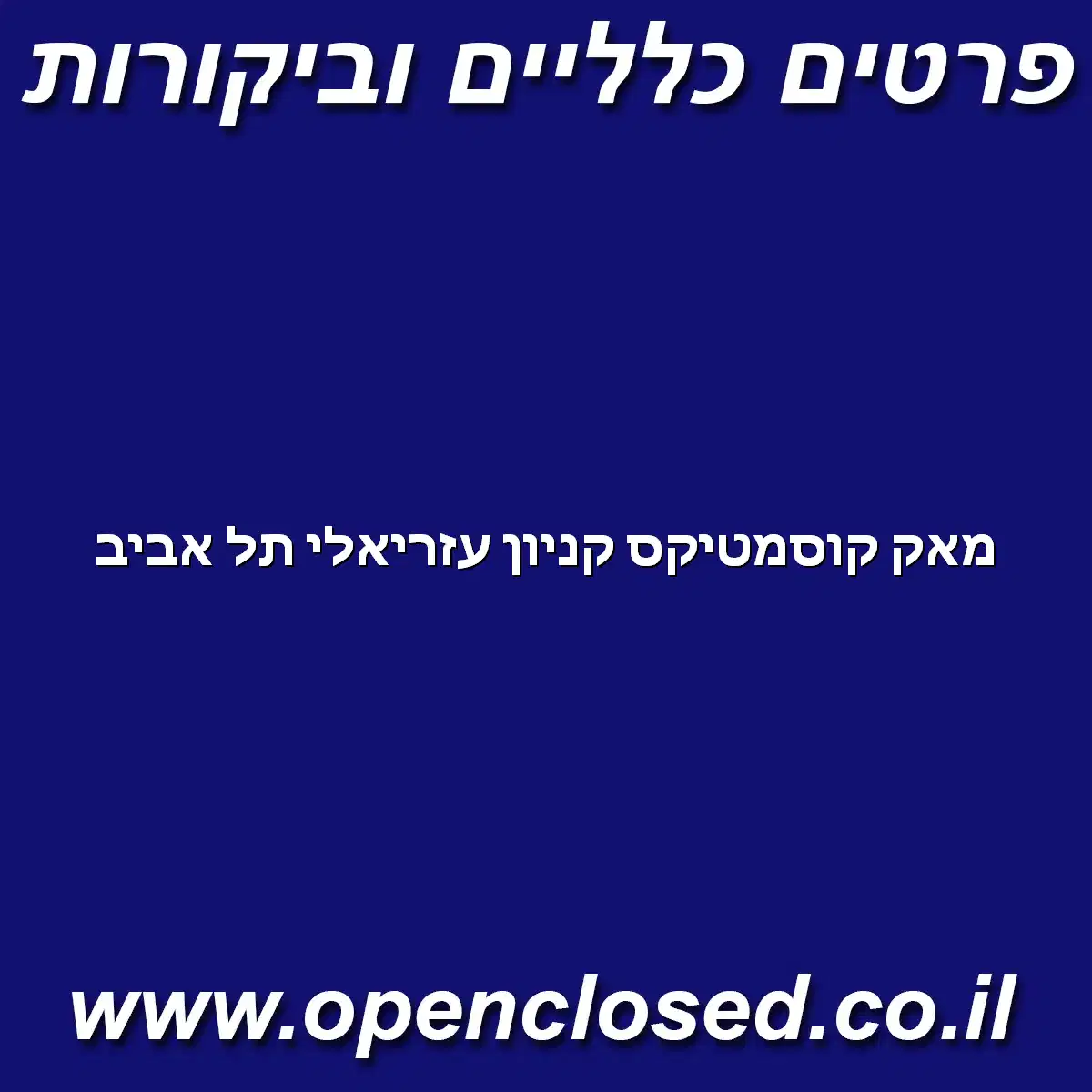 מאק קוסמטיקס קניון עזריאלי תל אביב