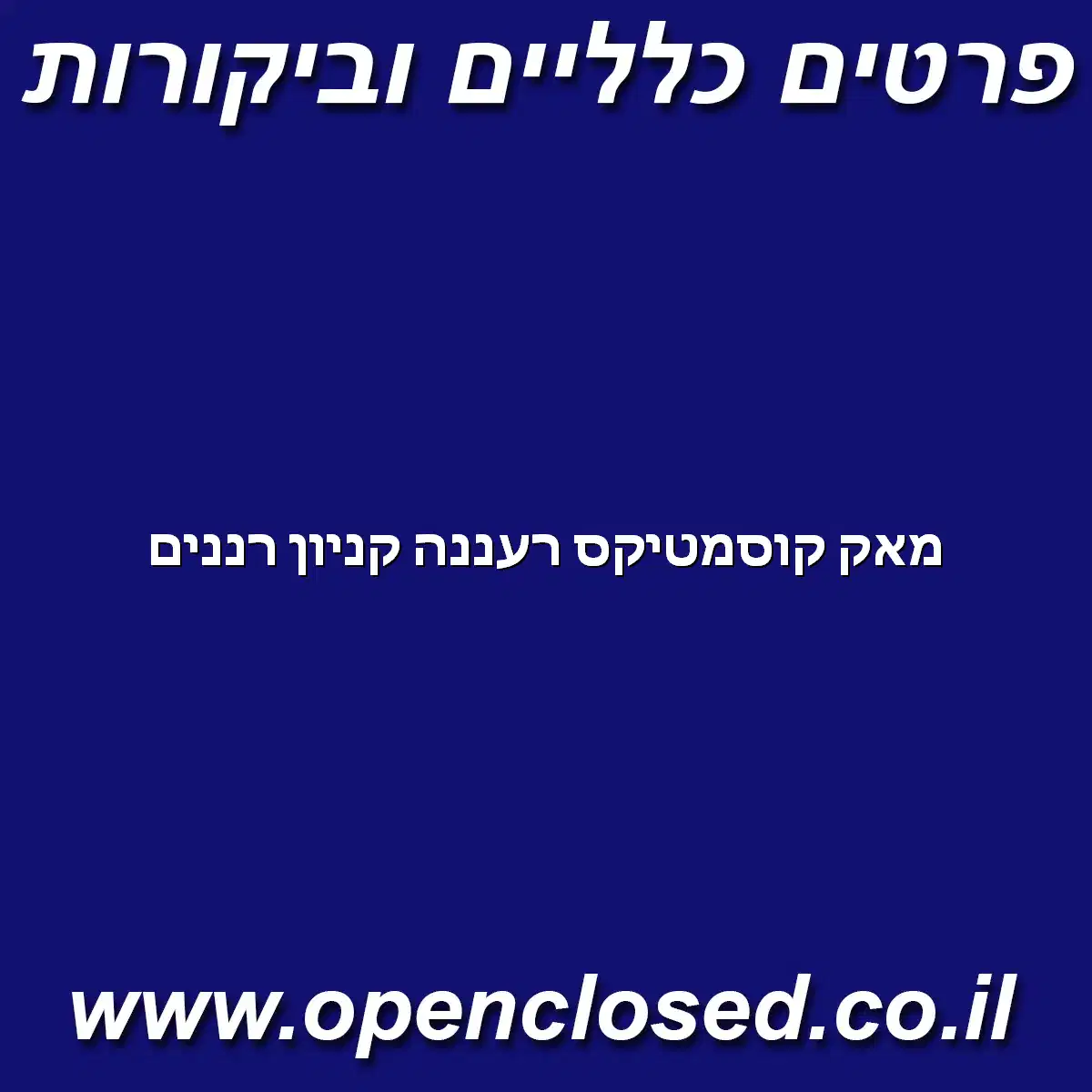 מאק קוסמטיקס רעננה קניון רננים