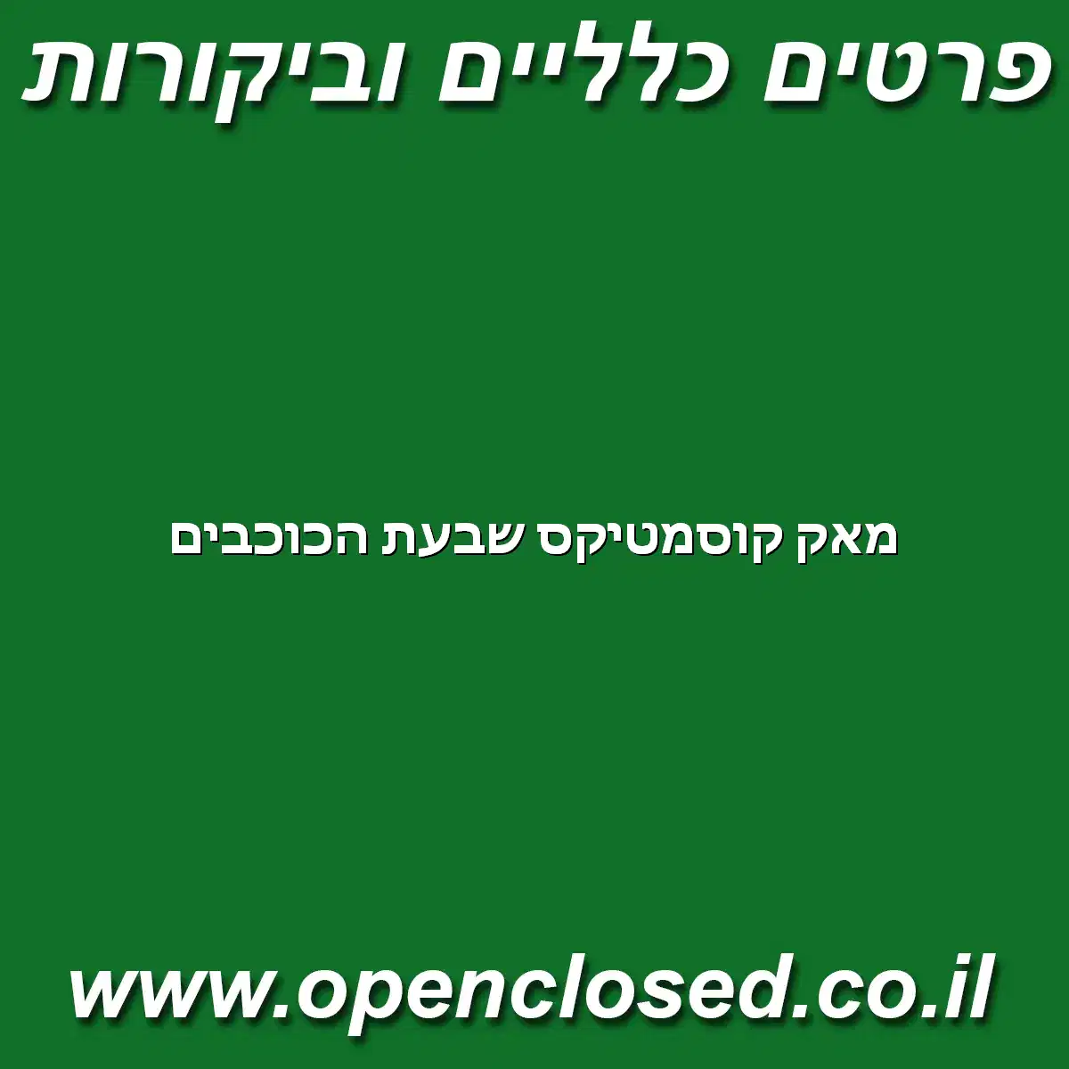מאק קוסמטיקס שבעת הכוכבים