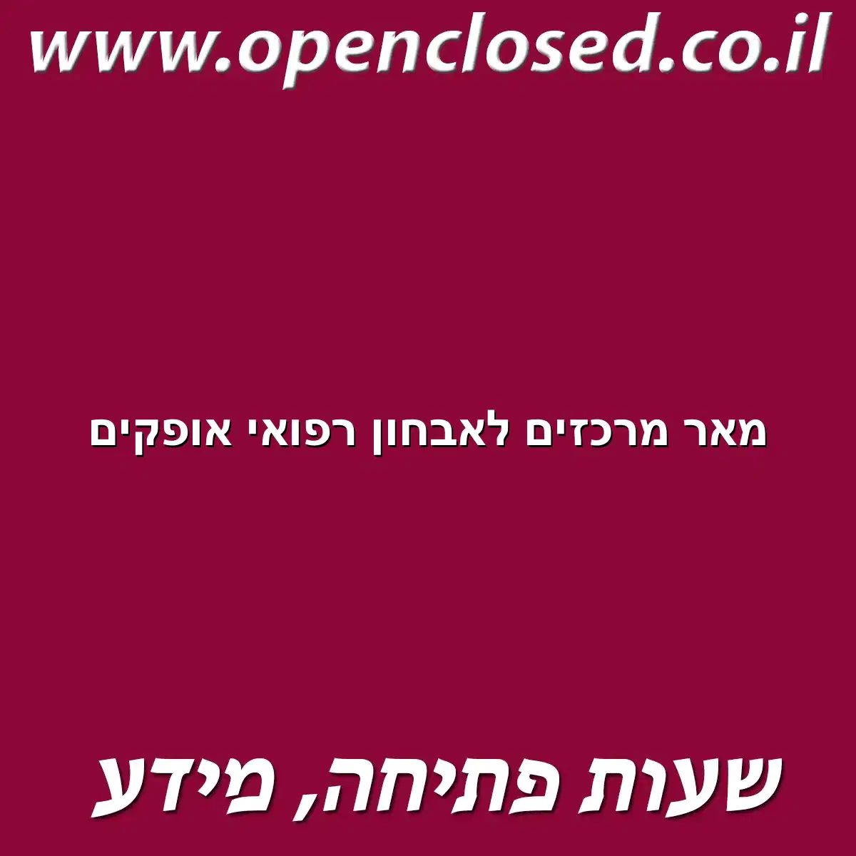 מאר מרכזים לאבחון רפואי אופקים