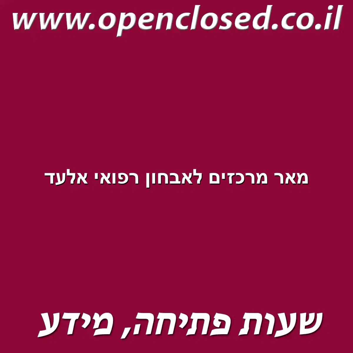 מאר מרכזים לאבחון רפואי אלעד