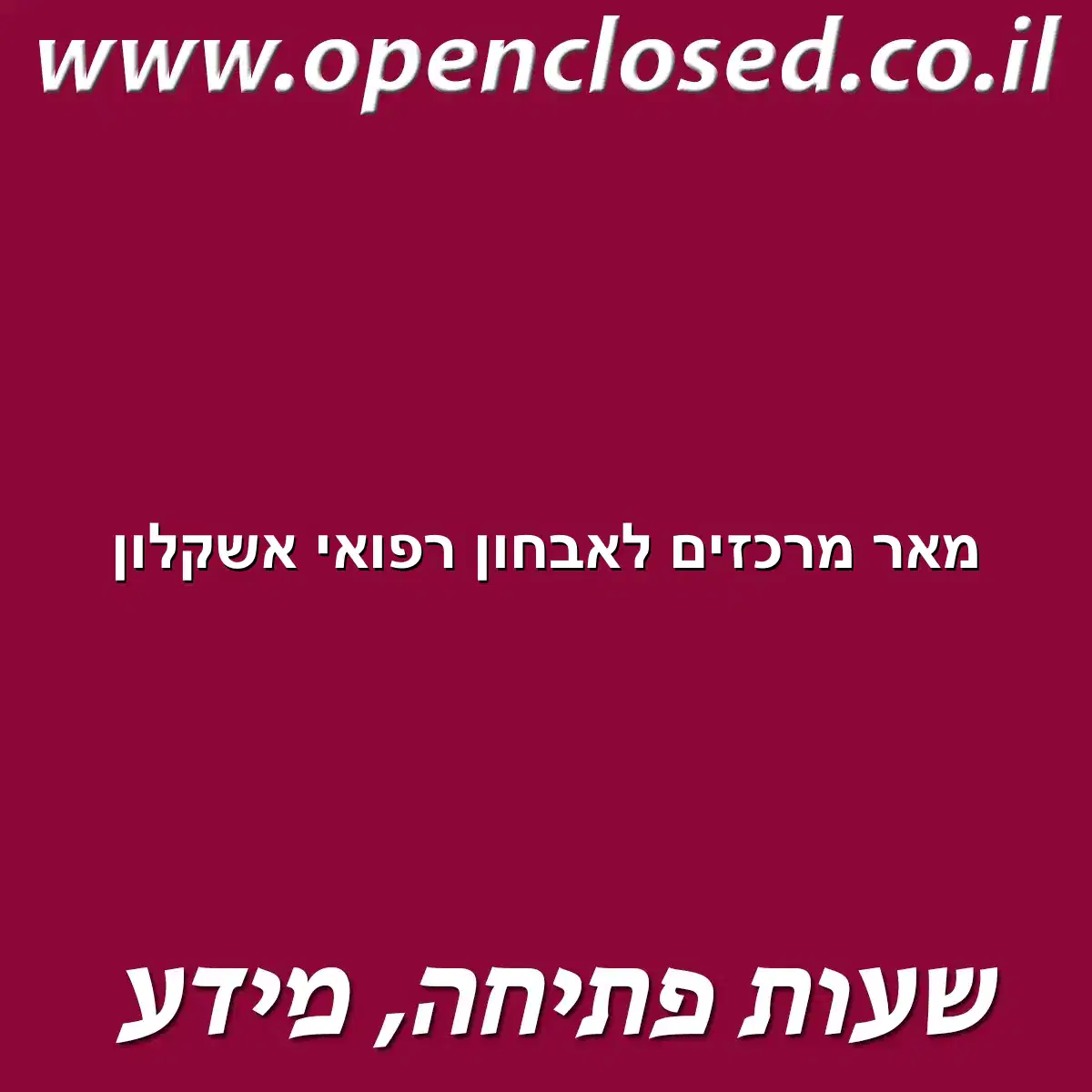 מאר מרכזים לאבחון רפואי אשקלון