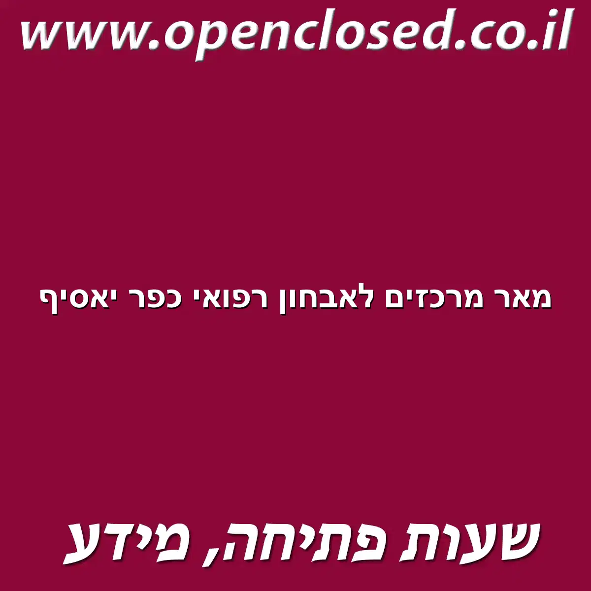 מאר מרכזים לאבחון רפואי כפר יאסיף