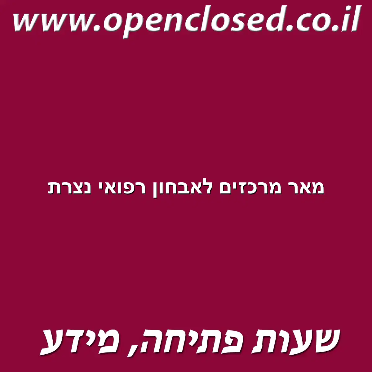 מאר מרכזים לאבחון רפואי נצרת