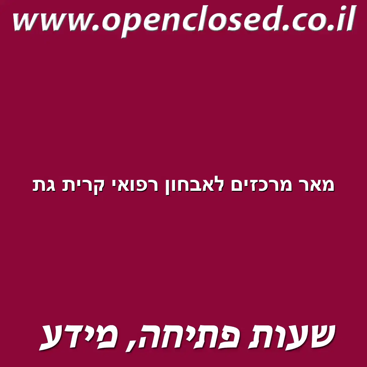 מאר מרכזים לאבחון רפואי קרית גת