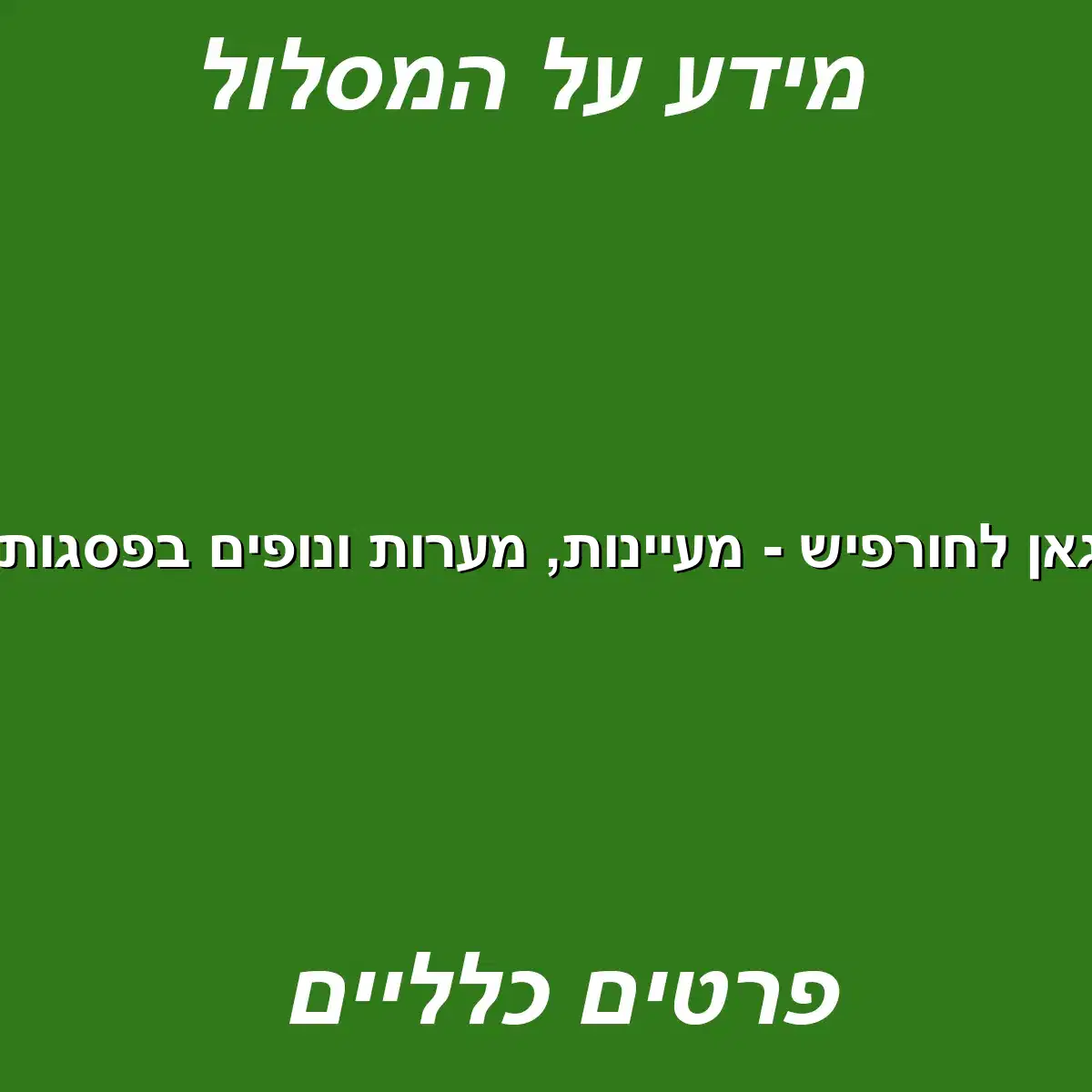 מבית גאן לחורפיש – מעיינות מערות ונופים בפסגות הגליל