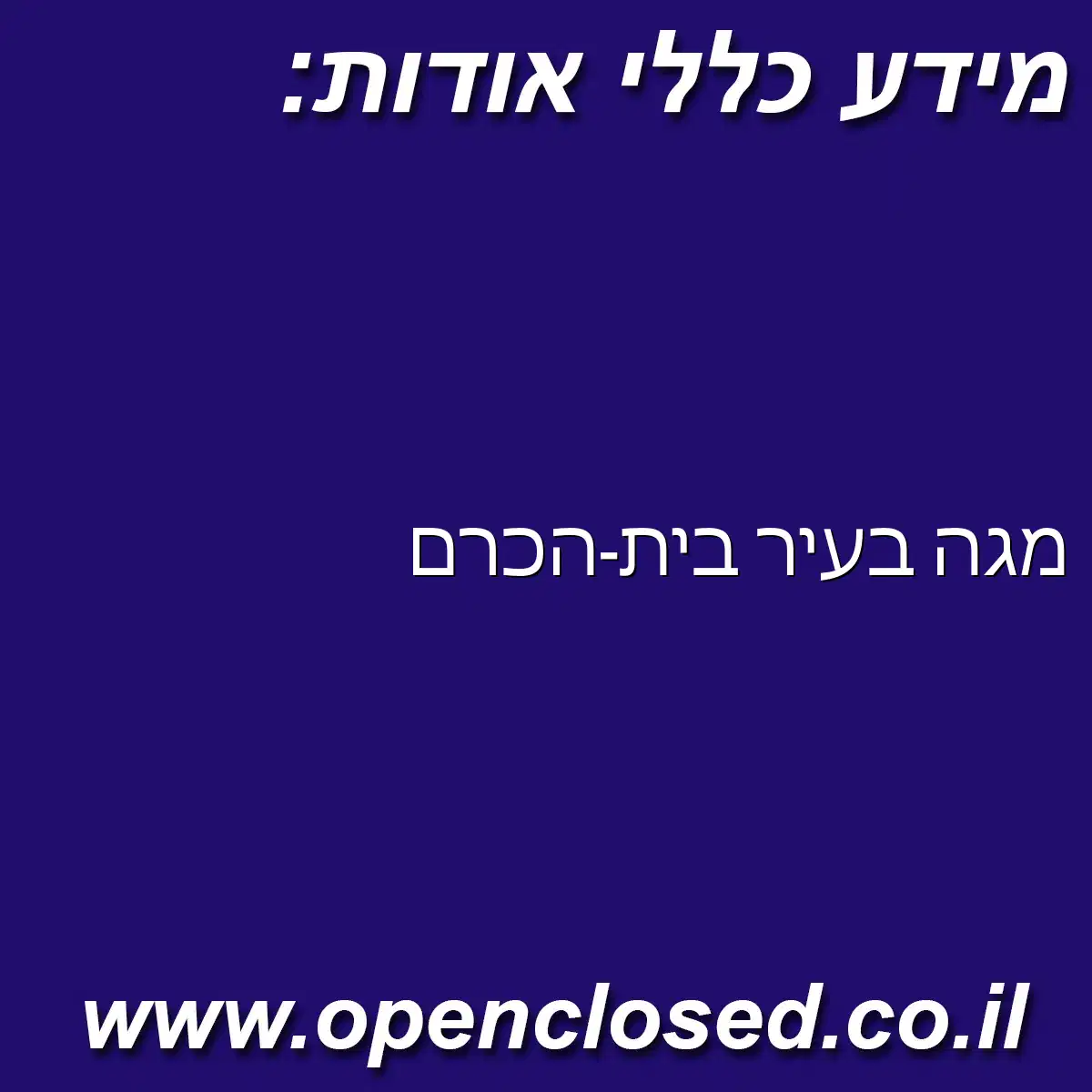 מגה בעיר בית-הכרם