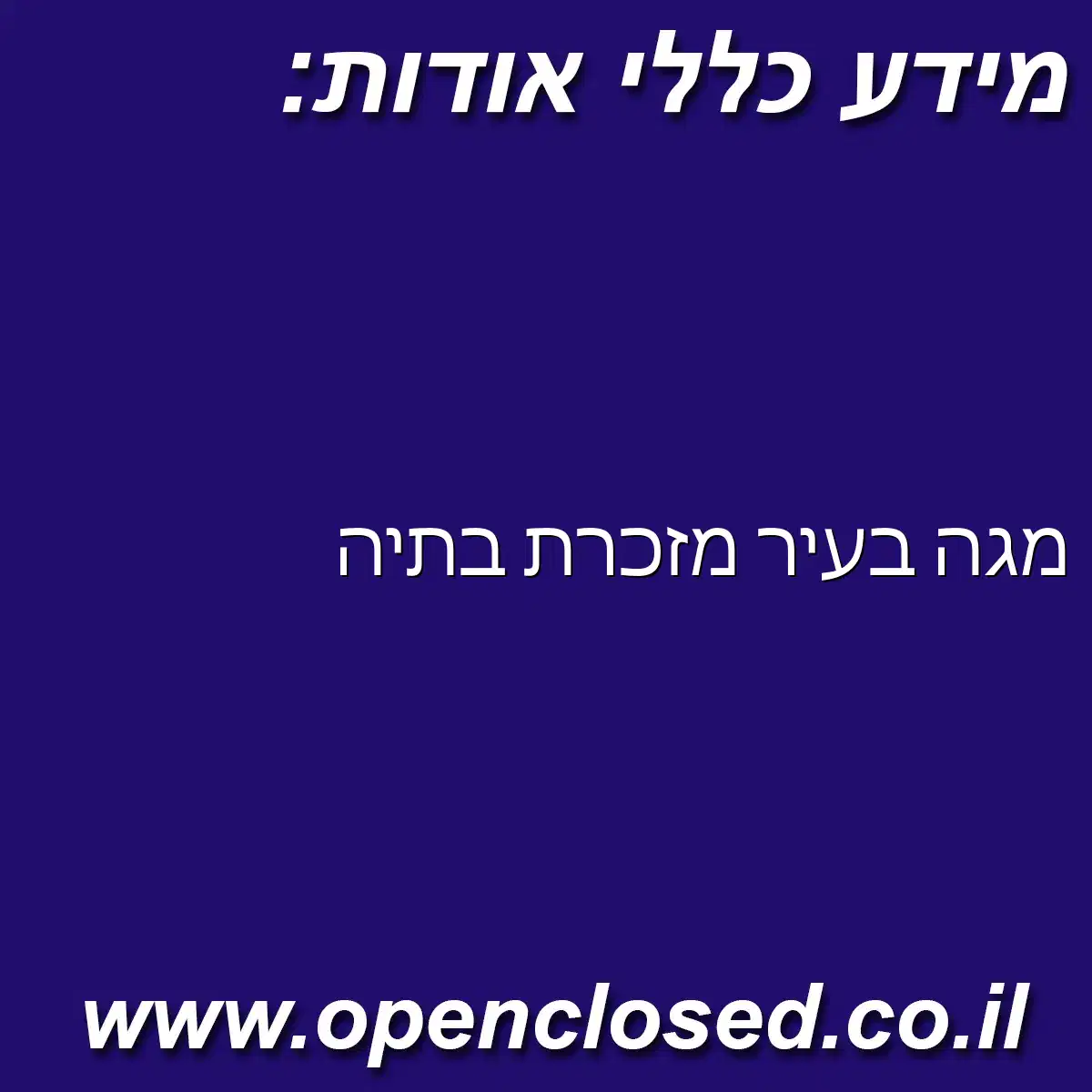 מגה בעיר מזכרת בתיה