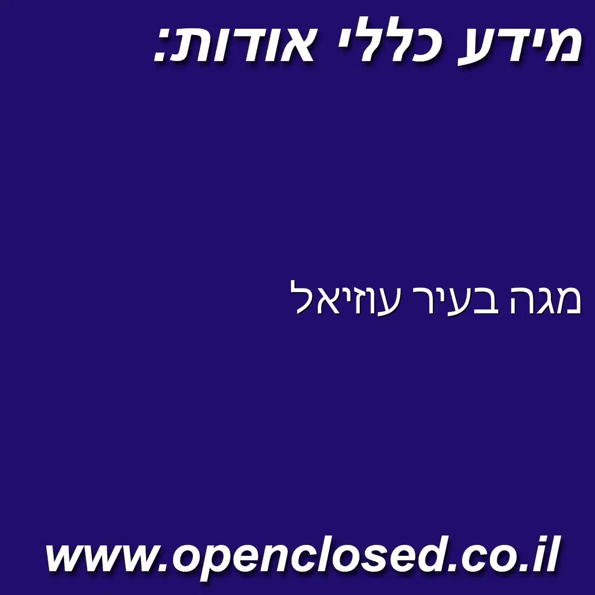 מגה בעיר עוזיאל