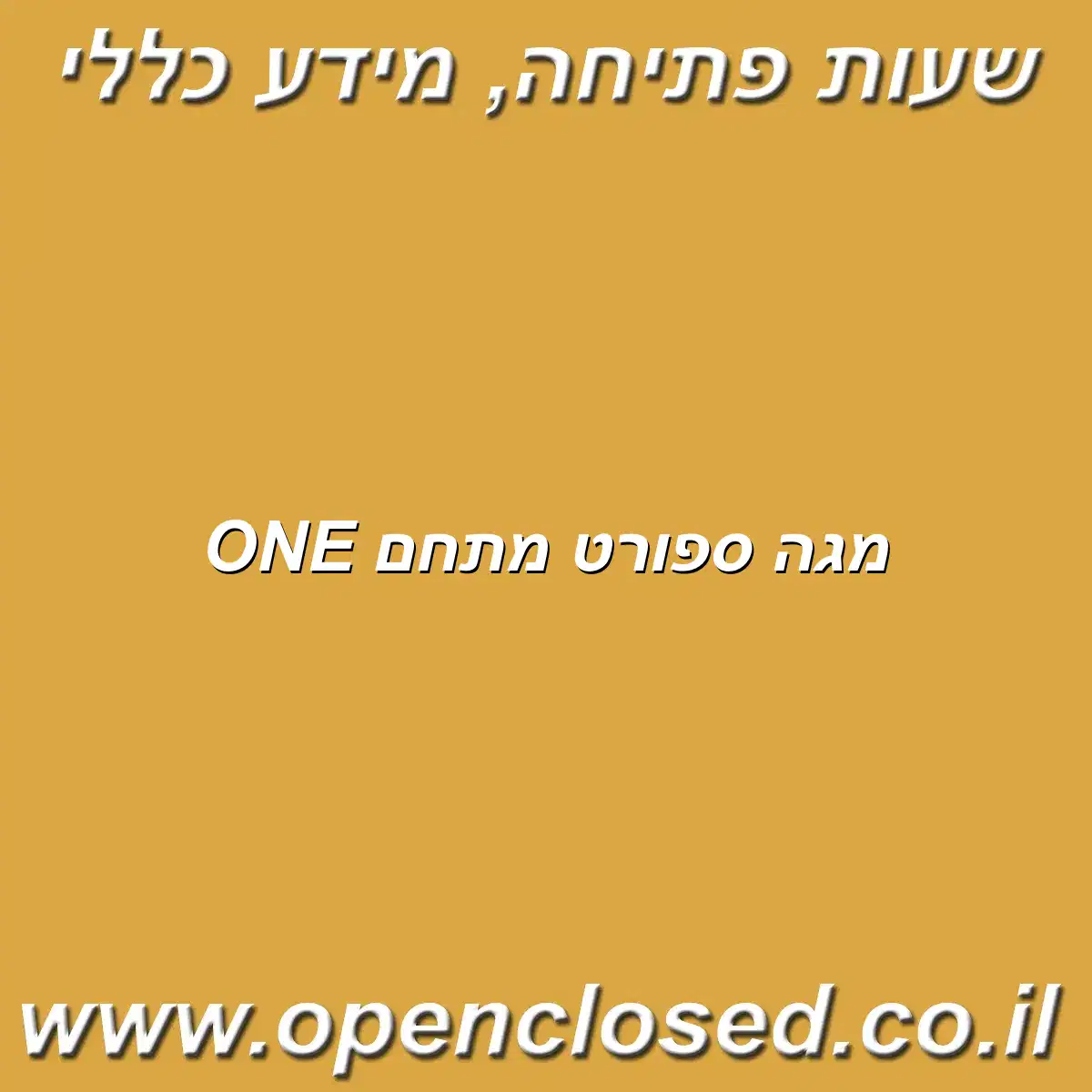 מגה ספורט מתחם ONE