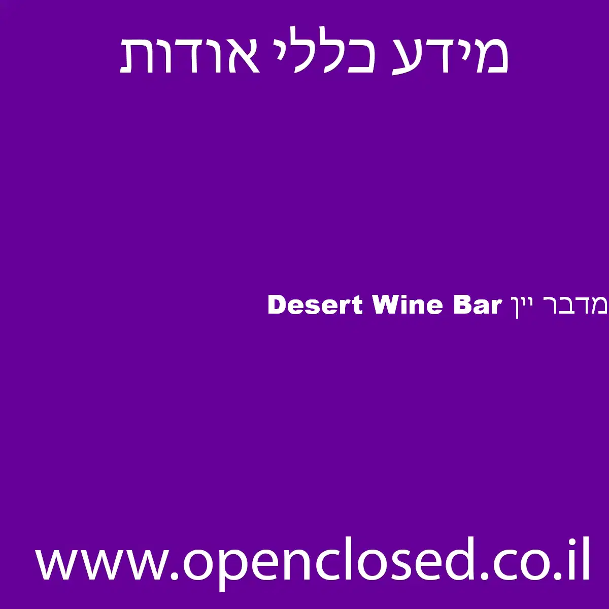 מדבר יין Desert Wine Bar