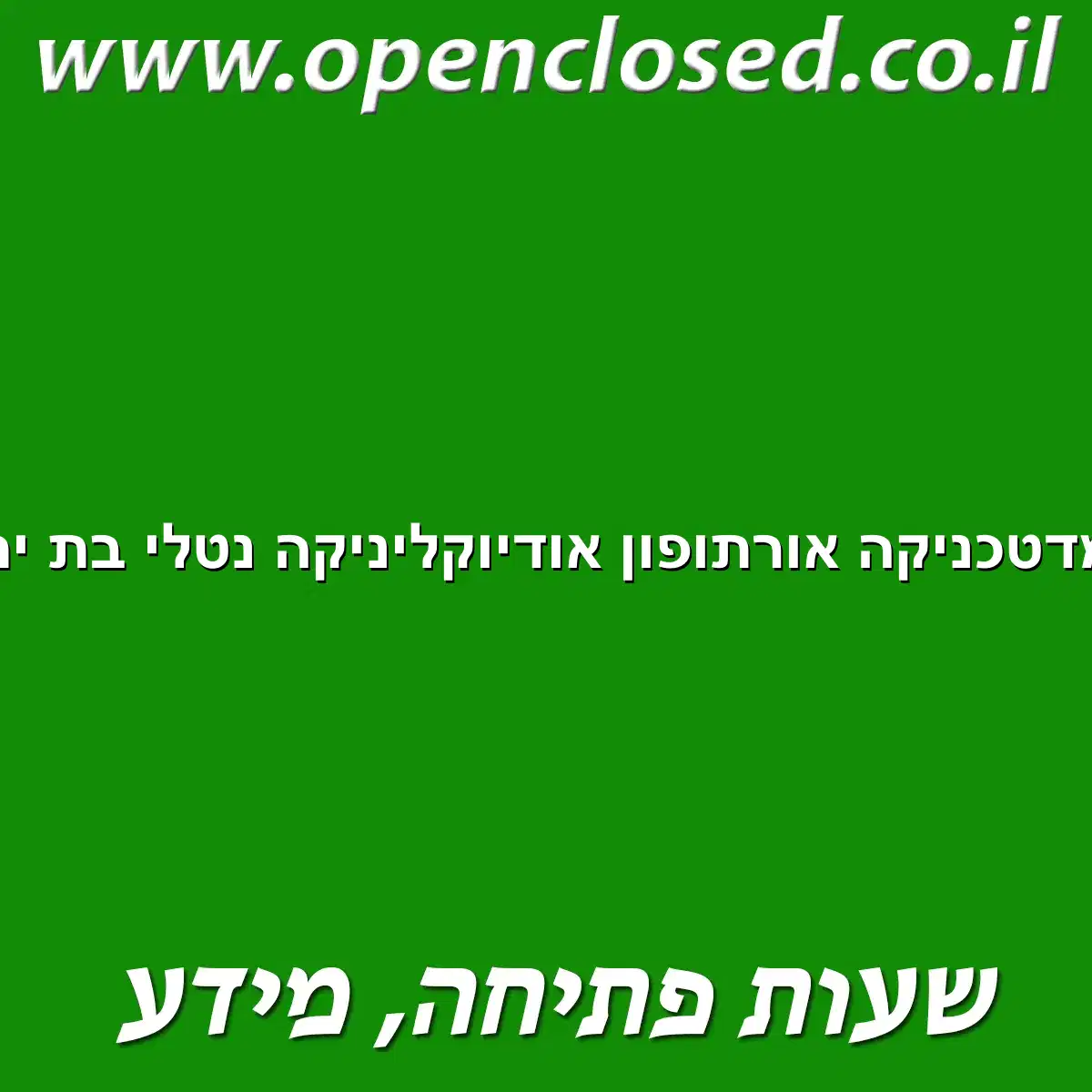 מדטכניקה אורתופון אודיוקליניקה נטלי בת ים