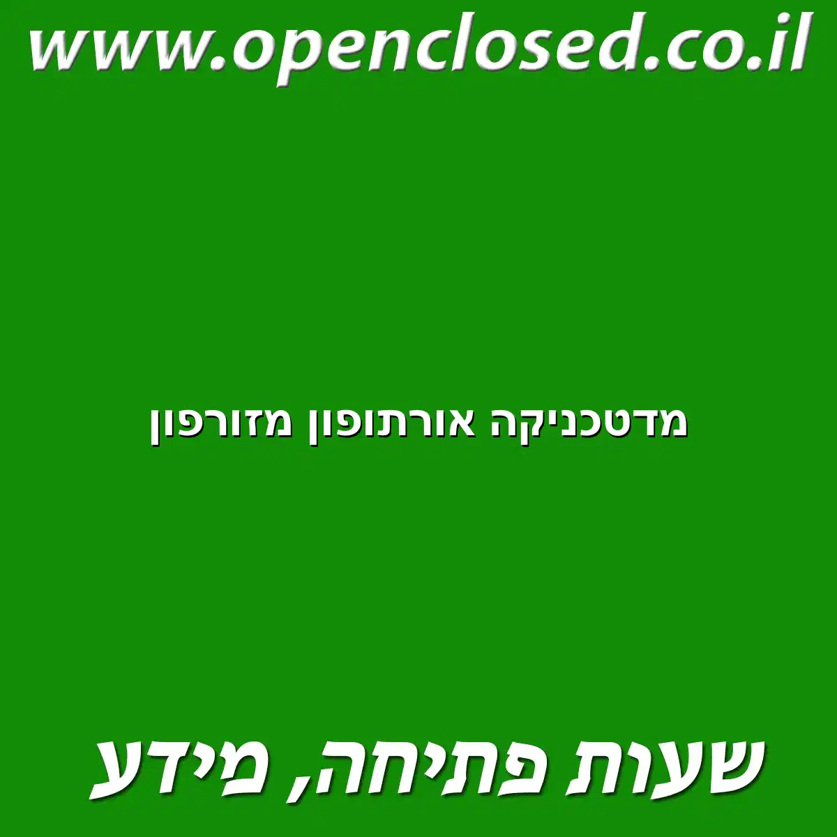 מדטכניקה אורתופון מזורפון