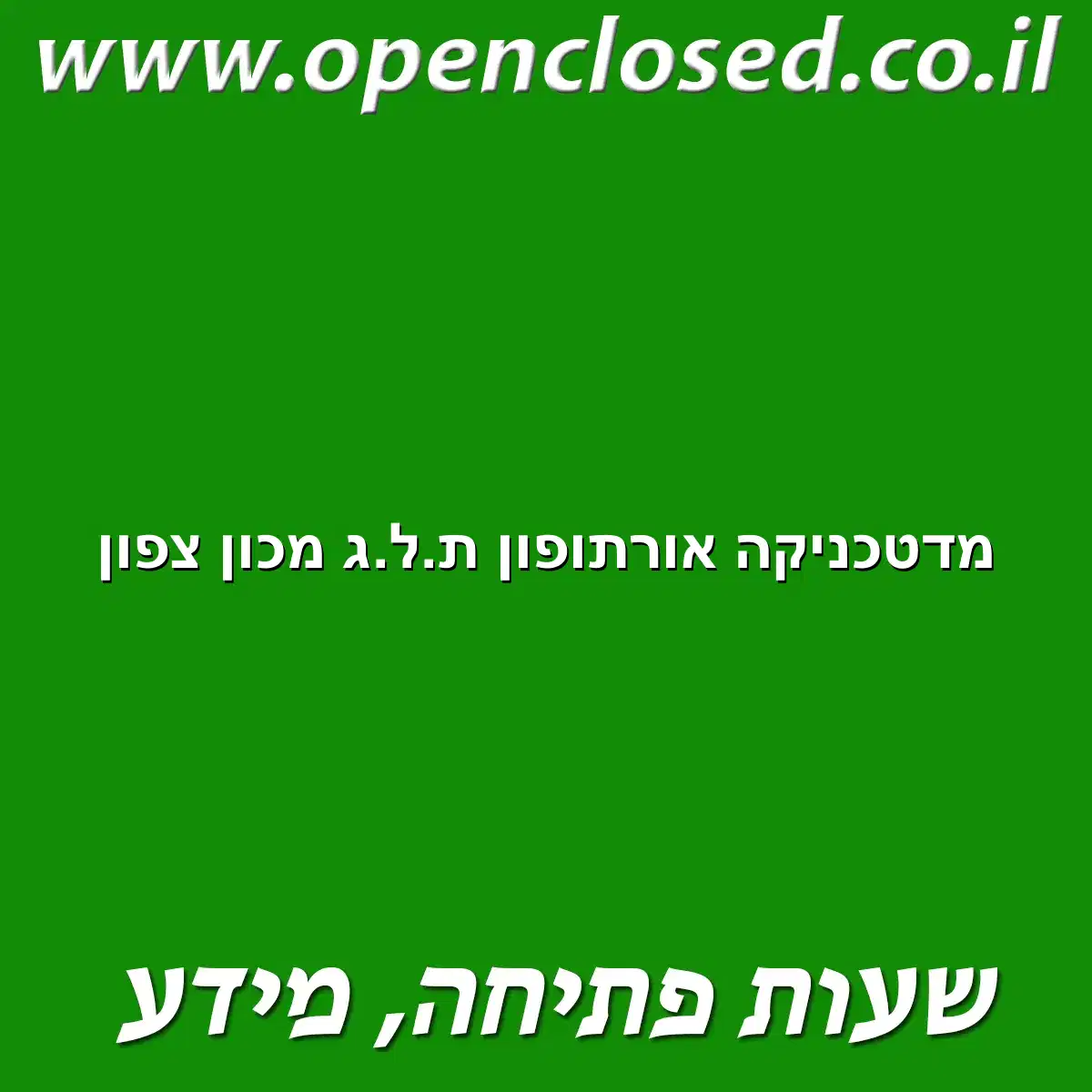 מדטכניקה אורתופון ת.ל.ג מכון צפון