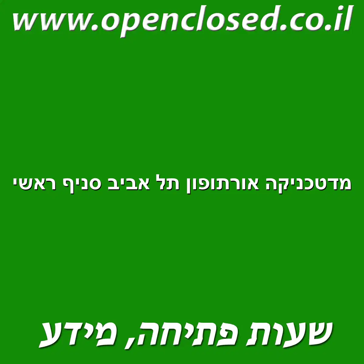 מדטכניקה אורתופון תל אביב סניף ראשי
