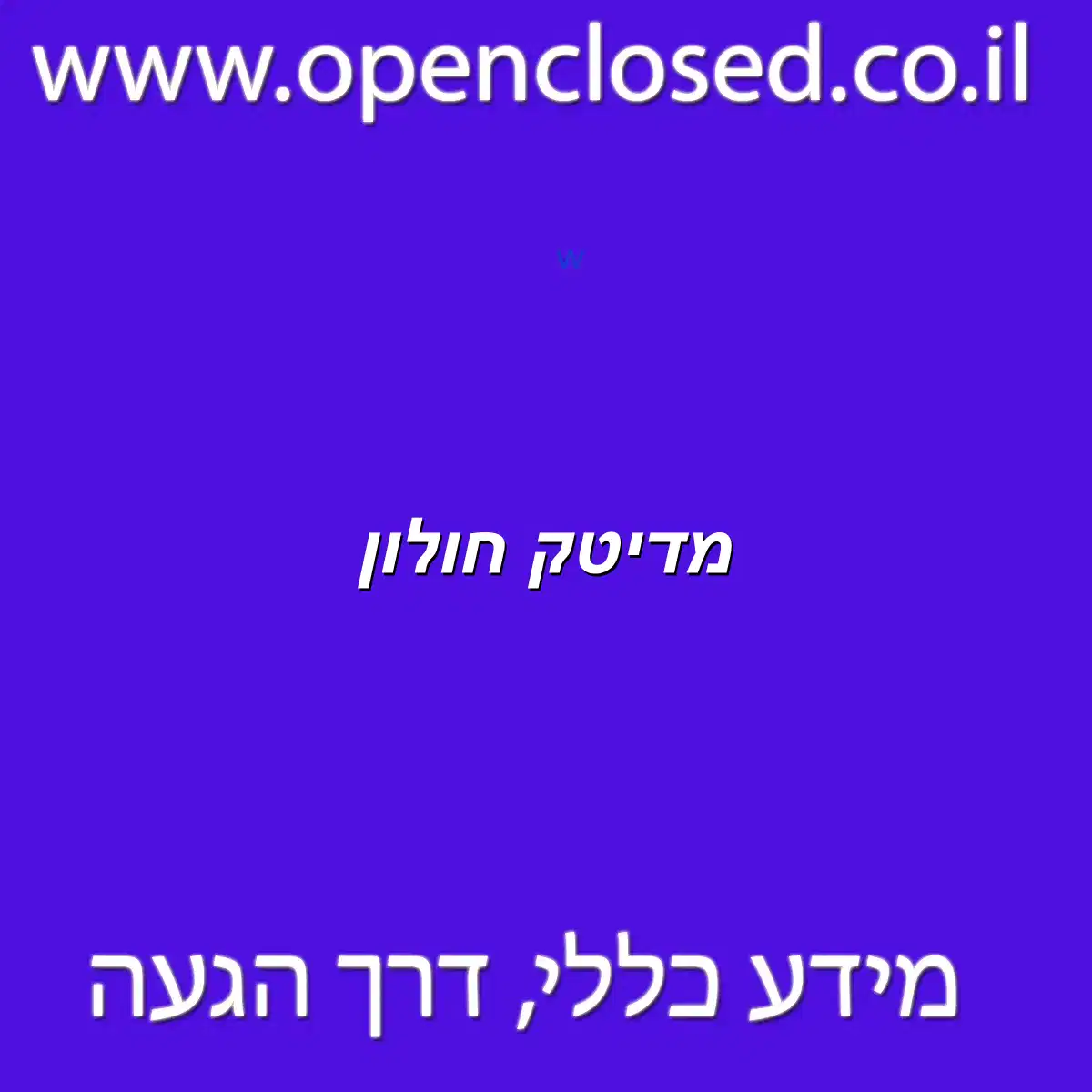 מדיטק חולון