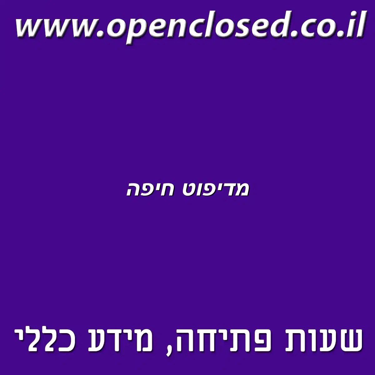 מדיפוט חיפה
