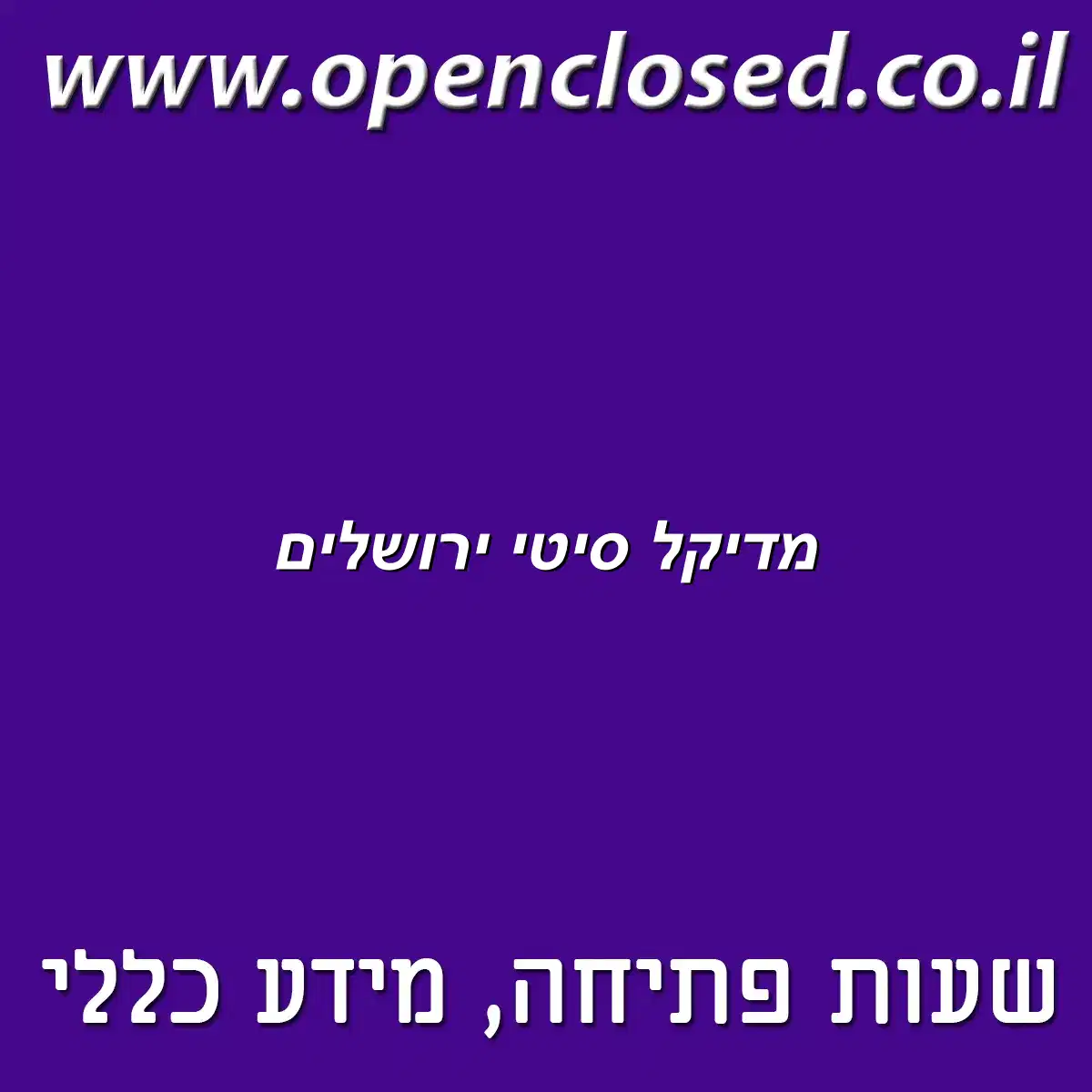 מדיקל סיטי ירושלים