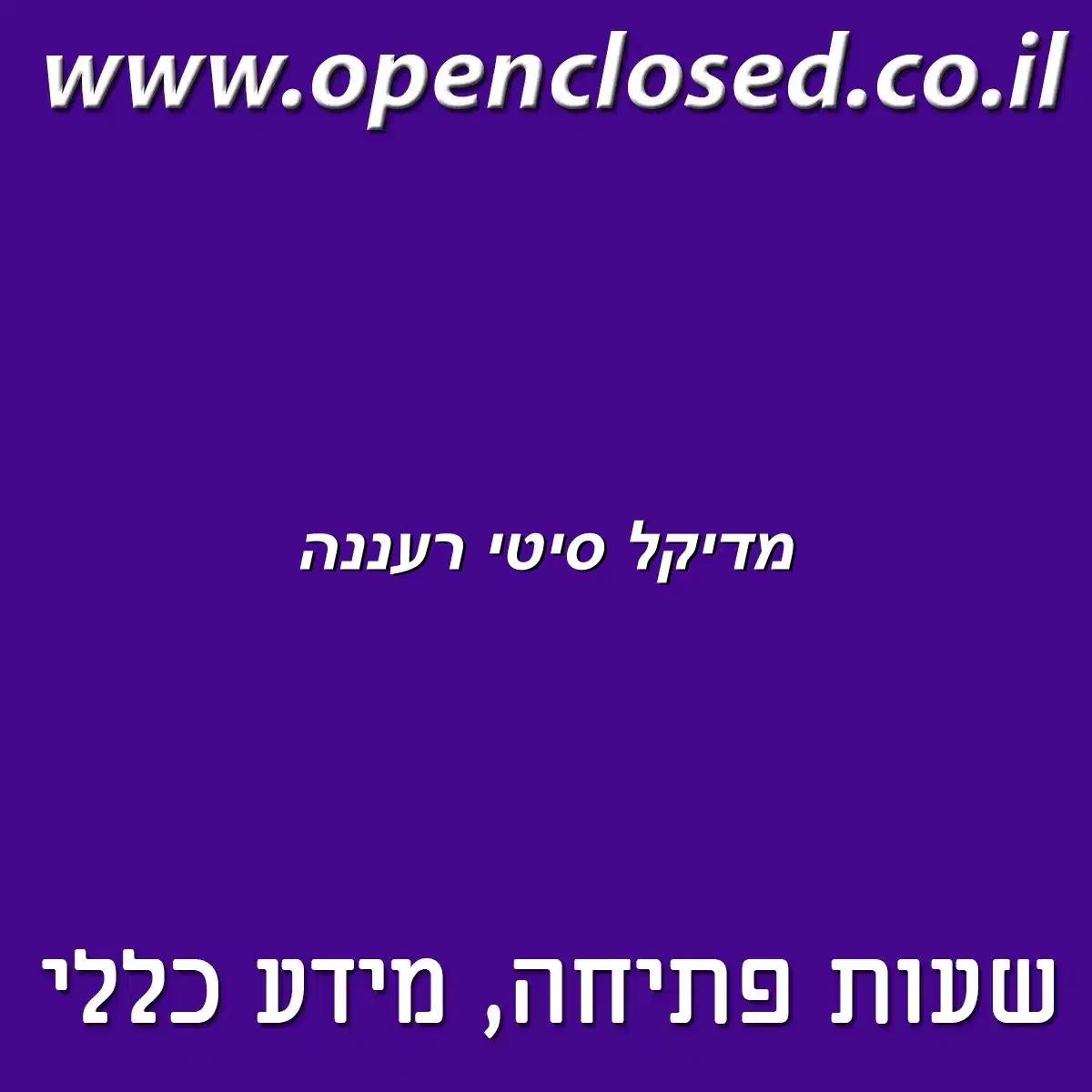 מדיקל סיטי רעננה