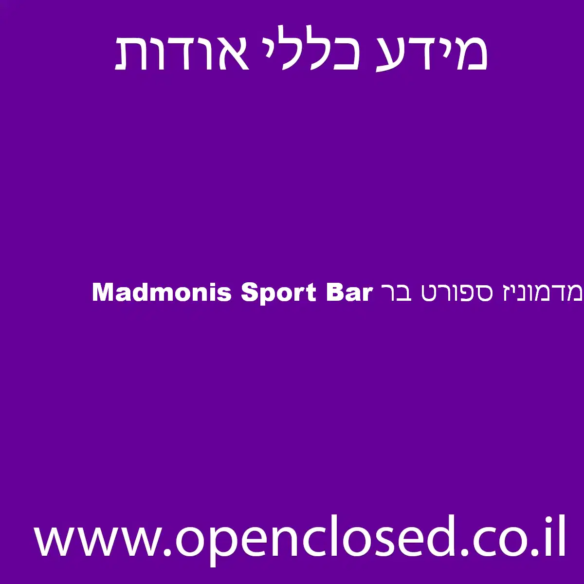 מדמוניז ספורט בר Madmonis Sport Bar