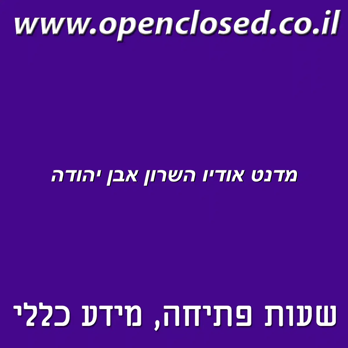 מדנט אודיו השרון אבן יהודה