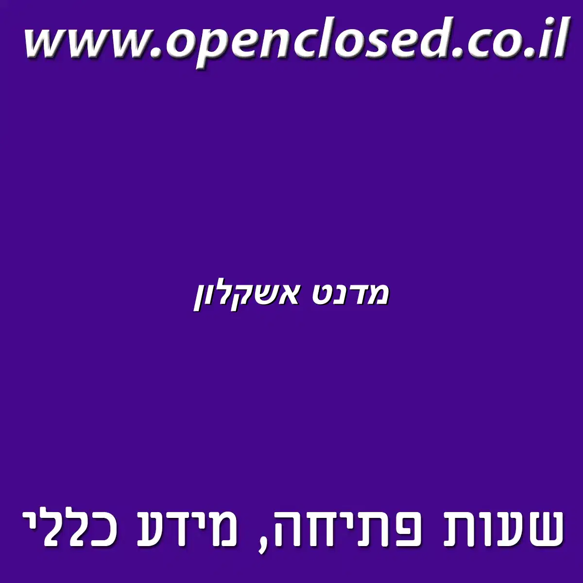 מדנט אשקלון