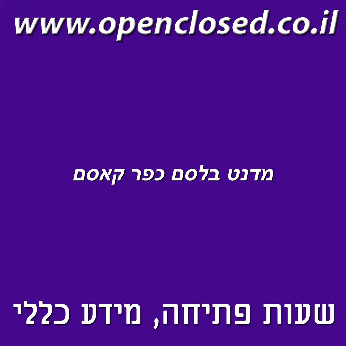מדנט בלסם כפר קאסם