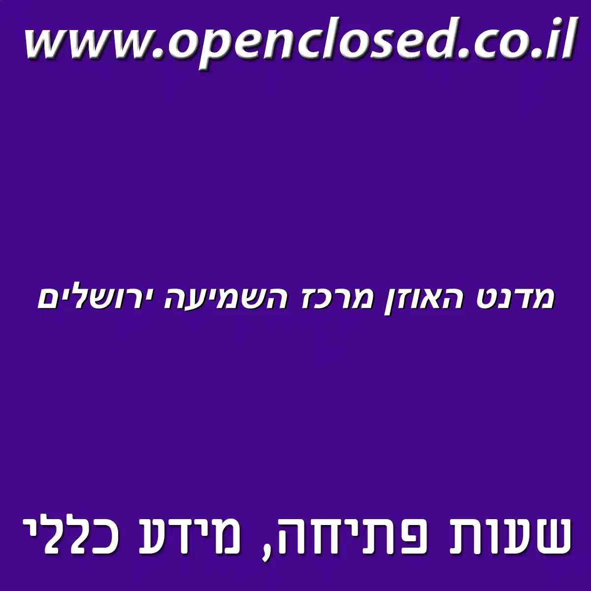 מדנט האוזן מרכז השמיעה ירושלים