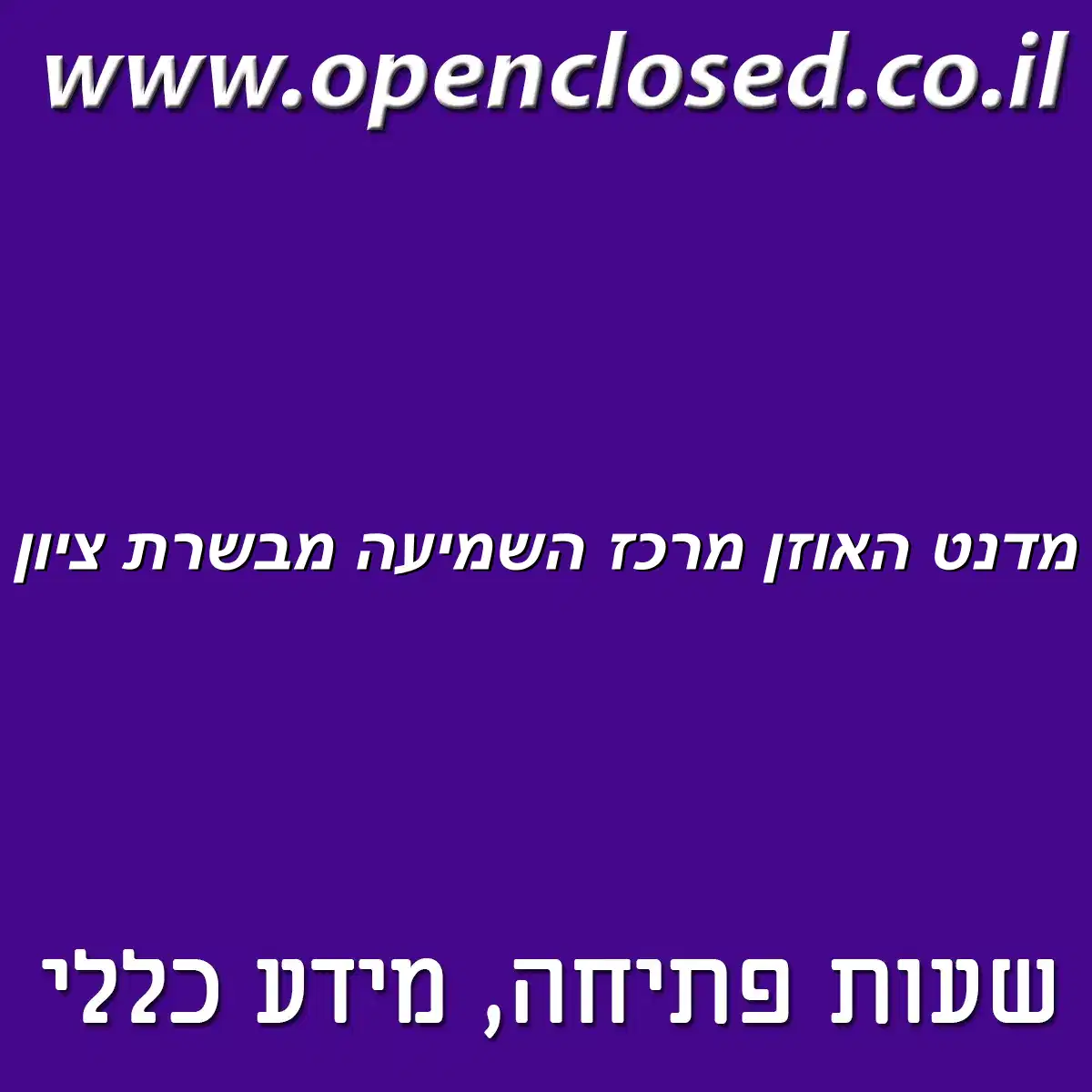 מדנט האוזן מרכז השמיעה מבשרת ציון