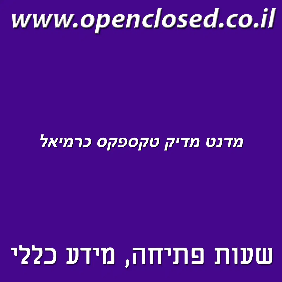 מדנט מדיק טקספקס כרמיאל