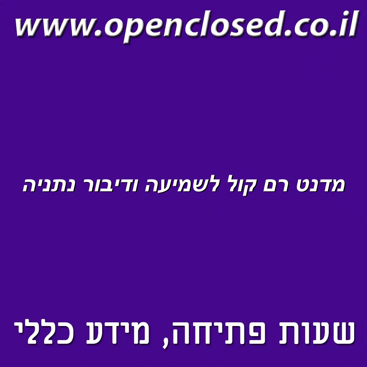 מדנט רם קול לשמיעה ודיבור נתניה