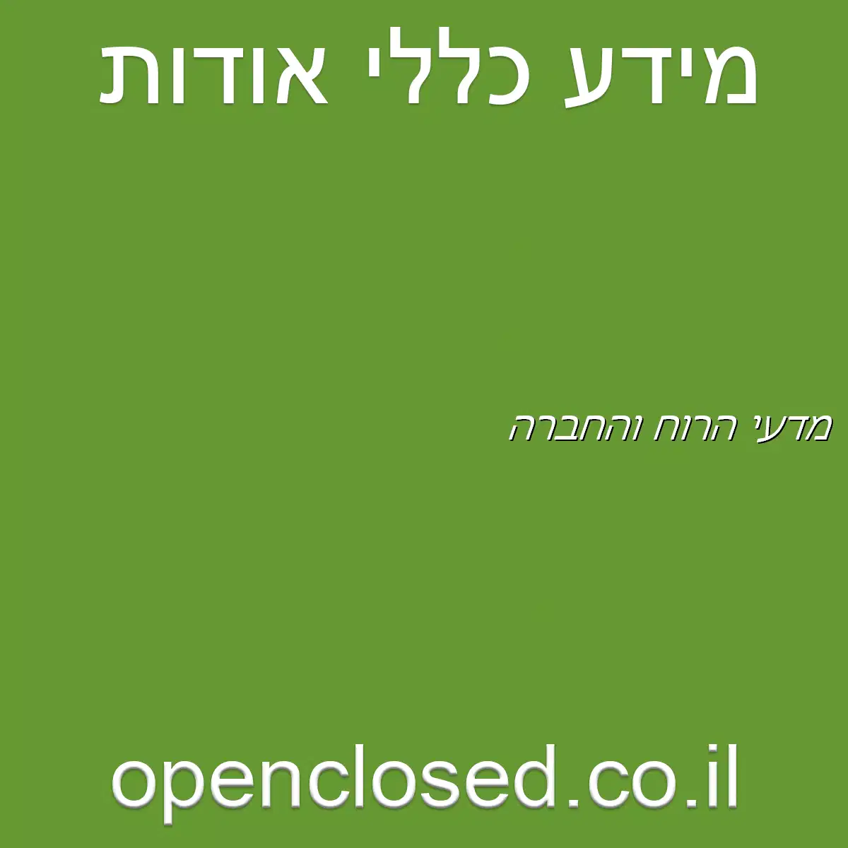 מדעי הרוח והחברה
