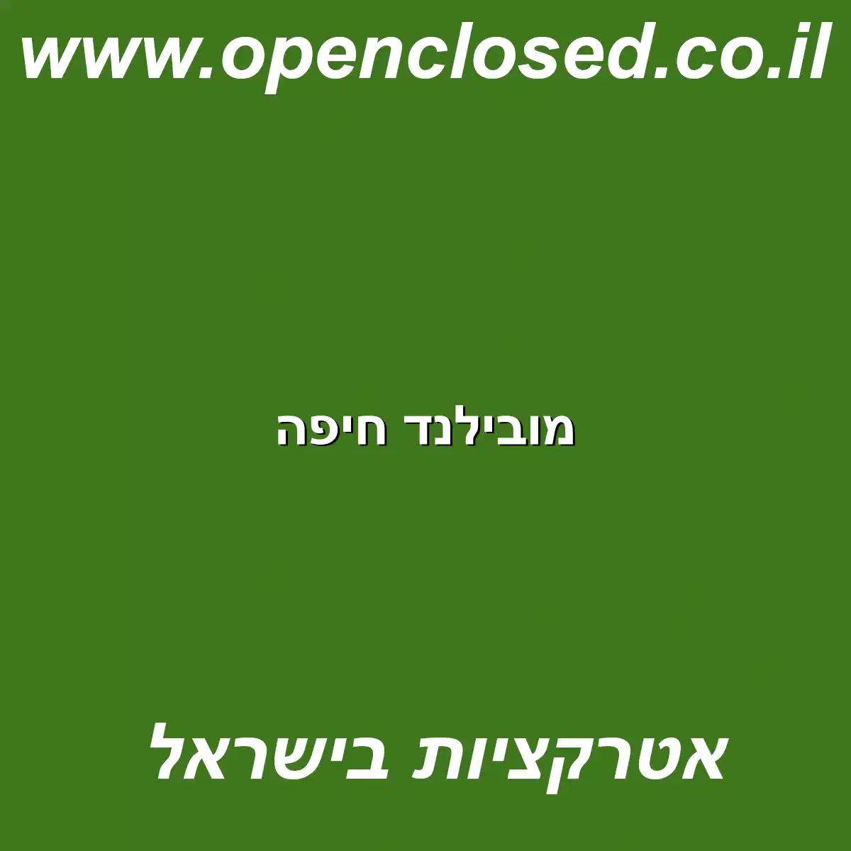 מובילנד חיפה