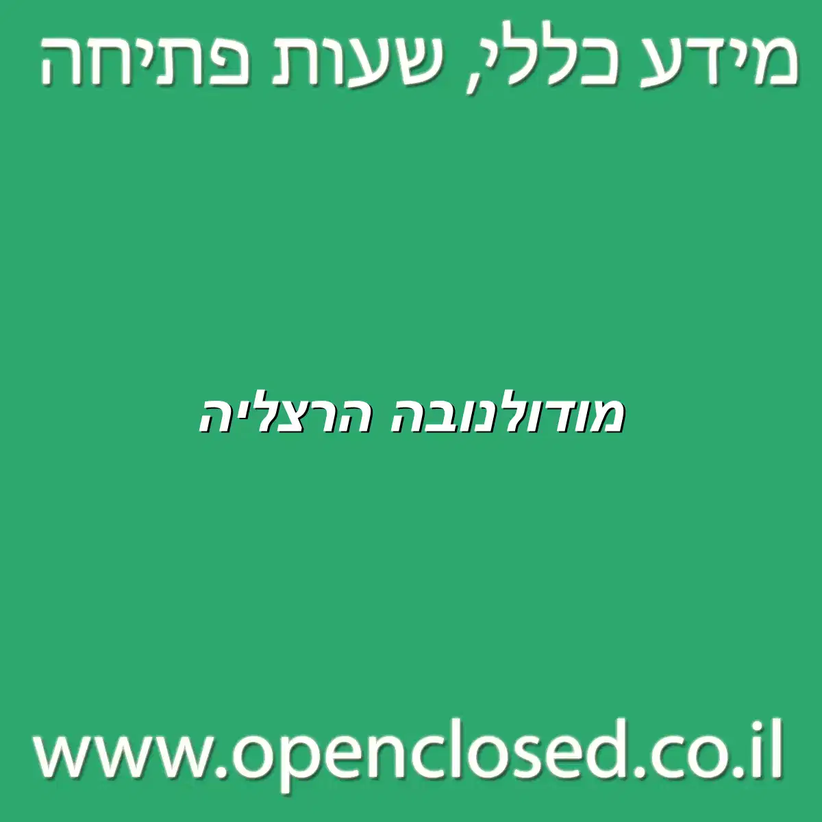 מודולנובה הרצליה