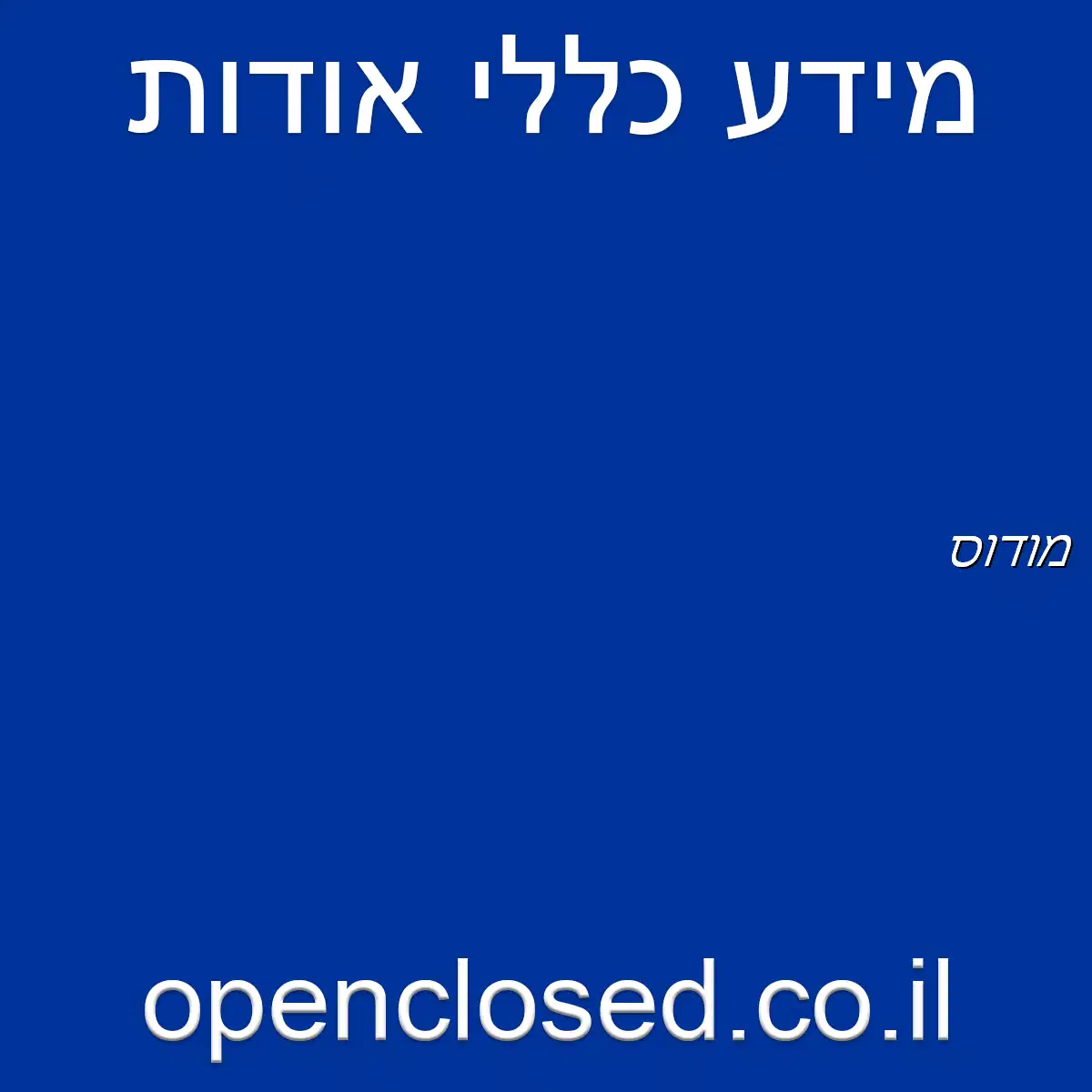 מודוס