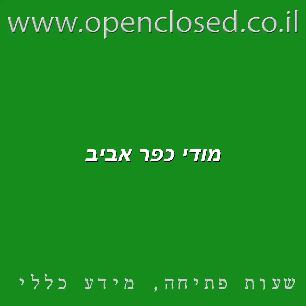 מודי כפר אביב