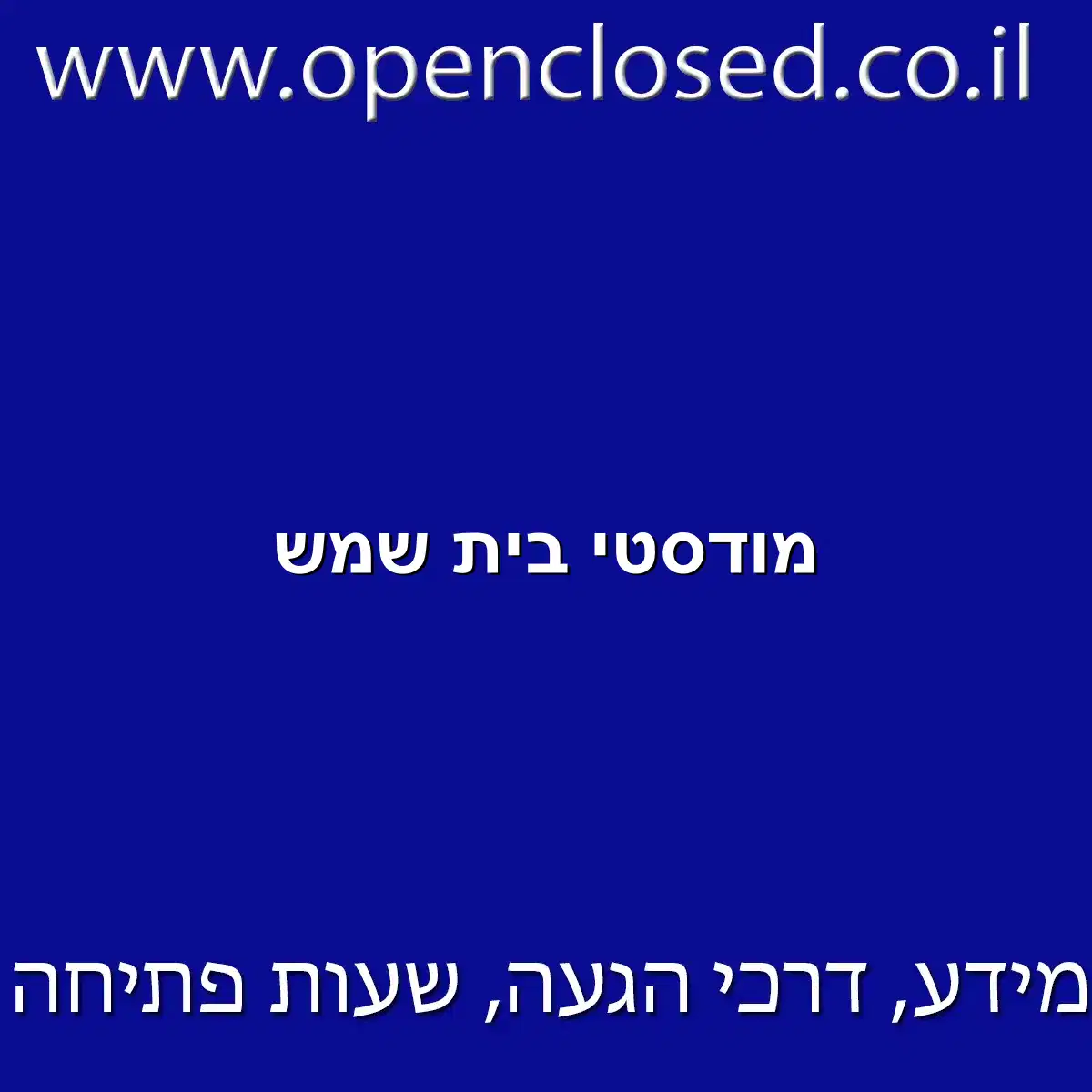 מודסטי בית שמש