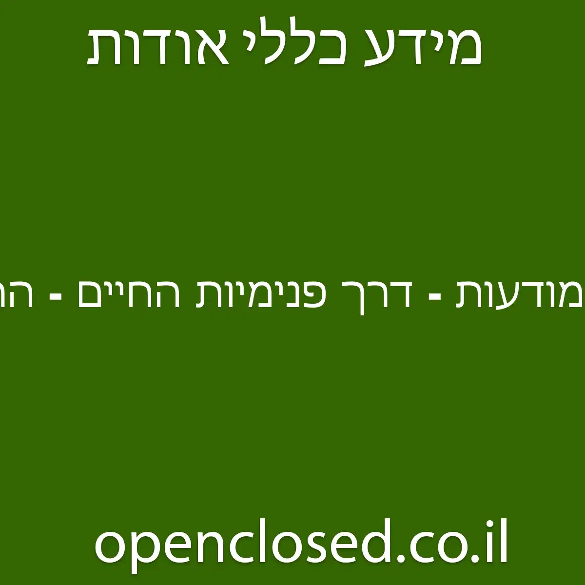 מודעות – דרך פנימיות החיים – הרב דוד אגמון