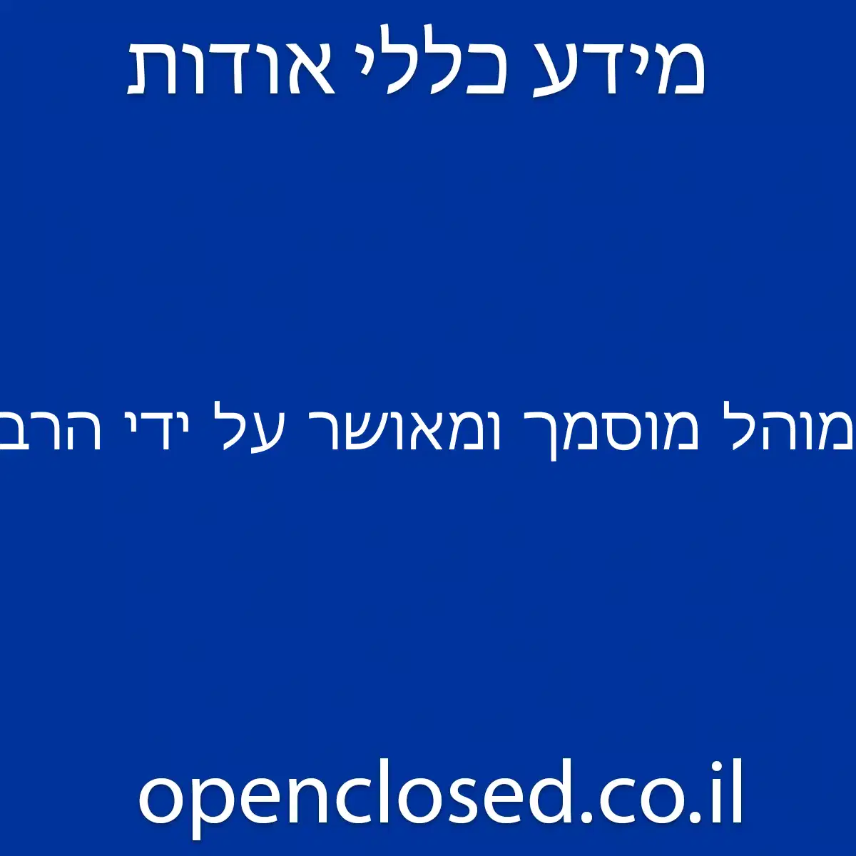 מוהל מוסמך ומאושר על ידי הרבנות הראשית לישראל ומשרד