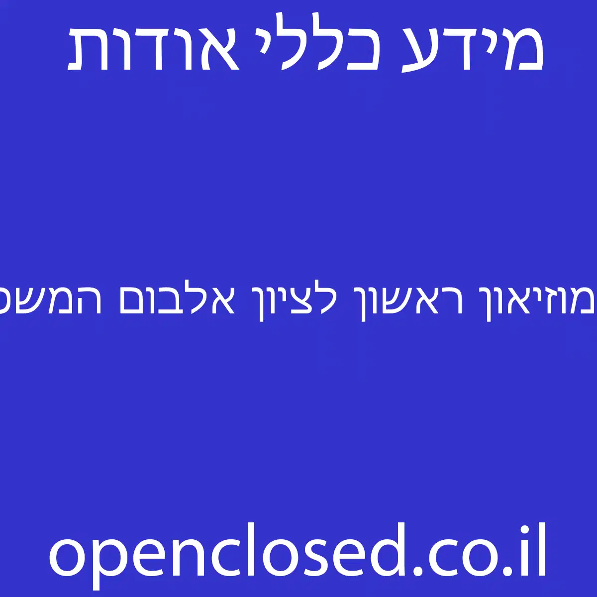 מוזיאון ראשון לציון אלבום המשפחות