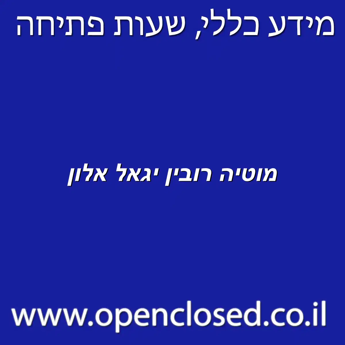 מוטיה רובין יגאל אלון