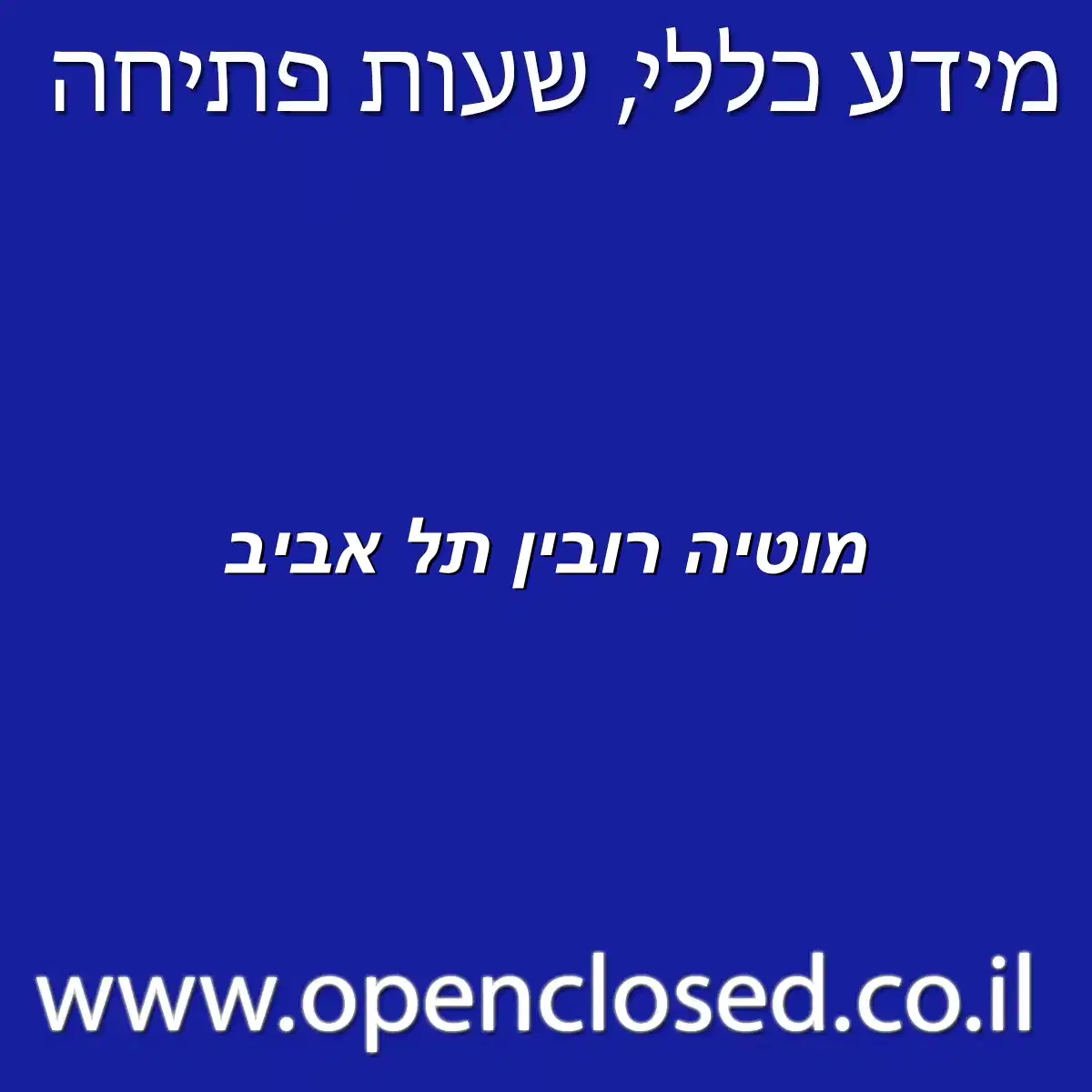 מוטיה רובין תל אביב