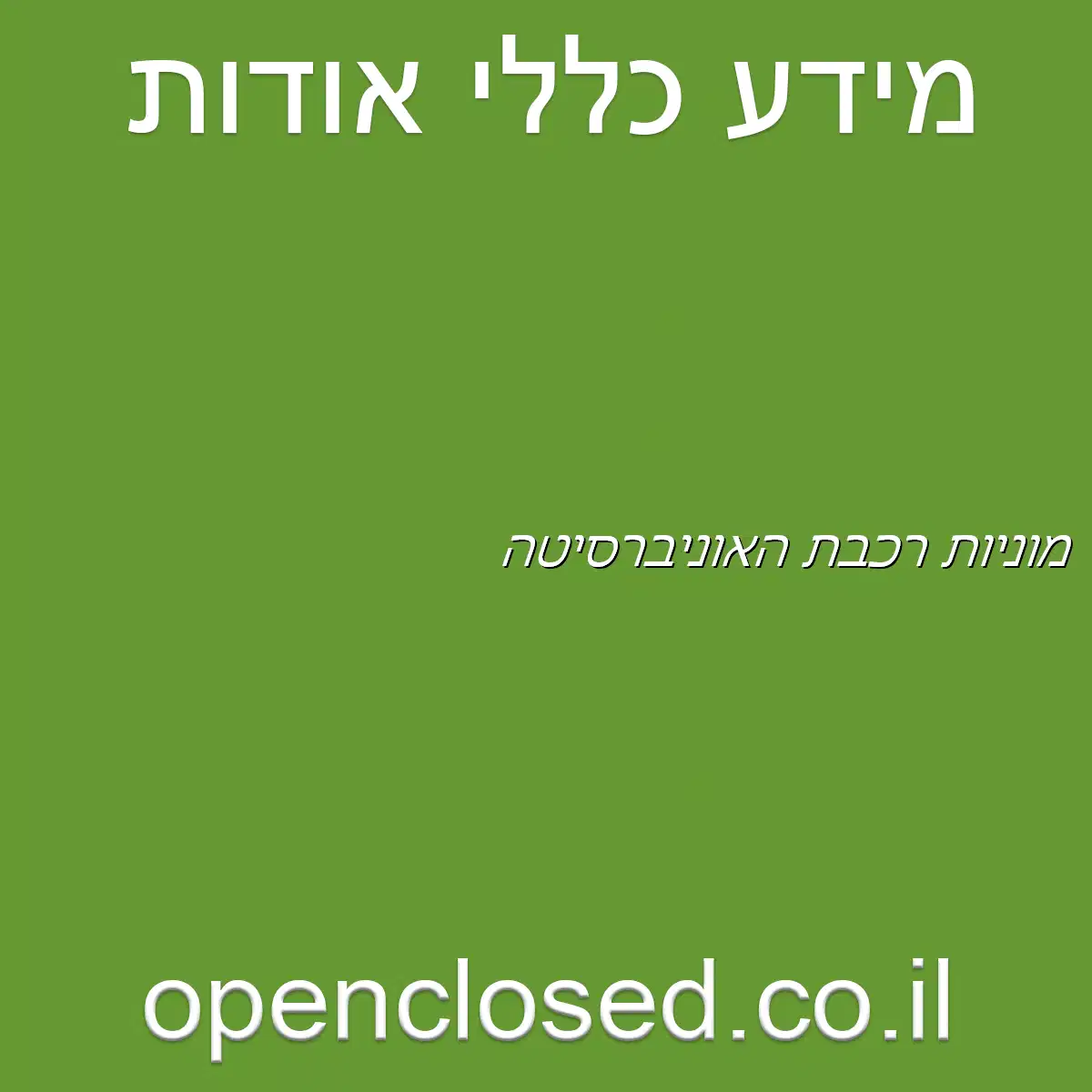 מוניות רכבת האוניברסיטה