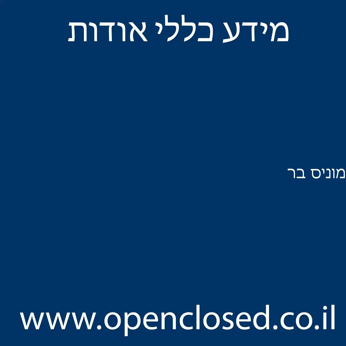מוניס בר