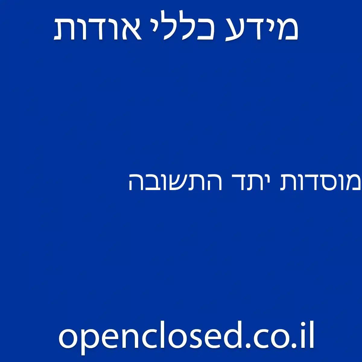 מוסדות יתד התשובה