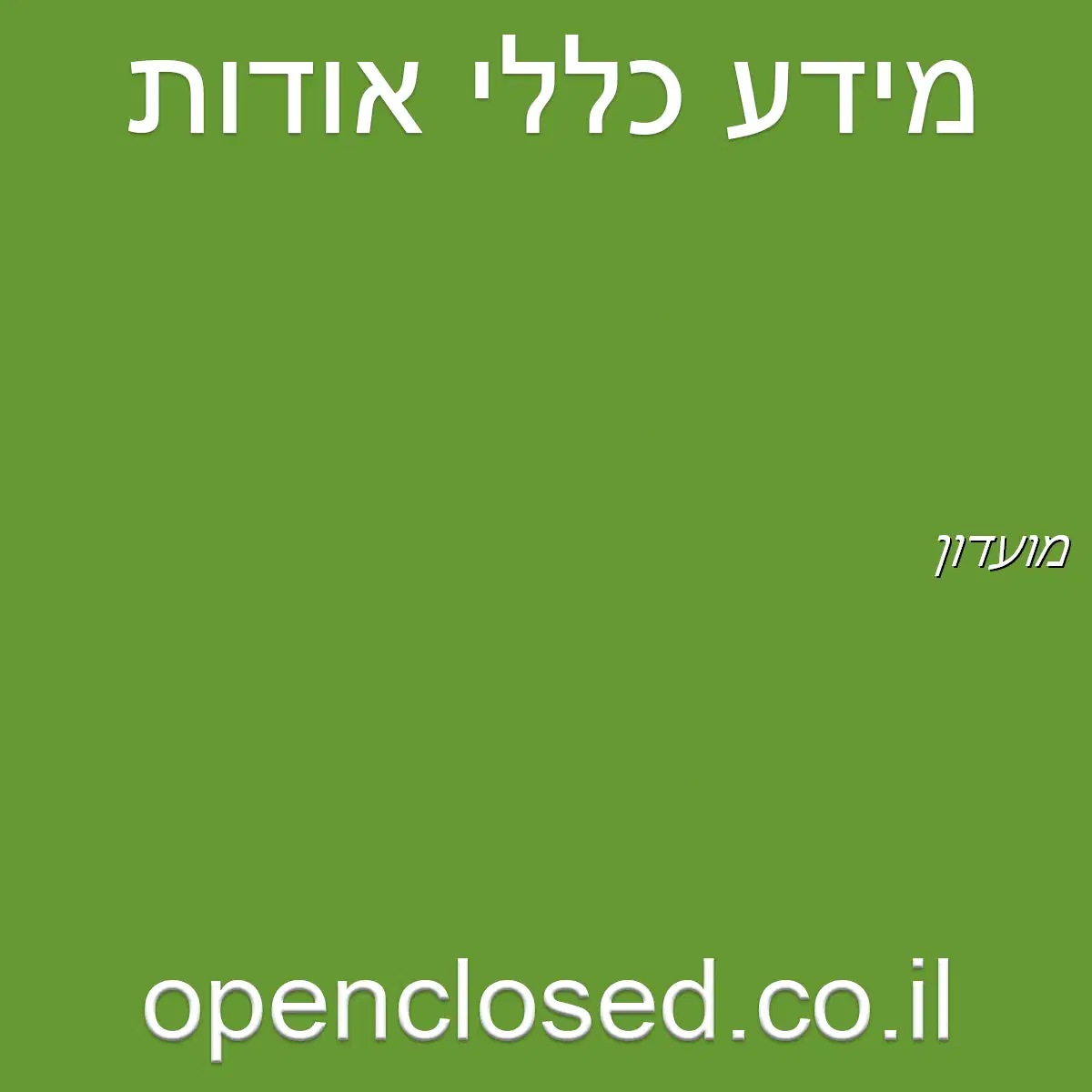 מועדון גני הדר