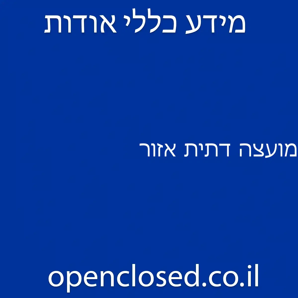 מועצה דתית אזור