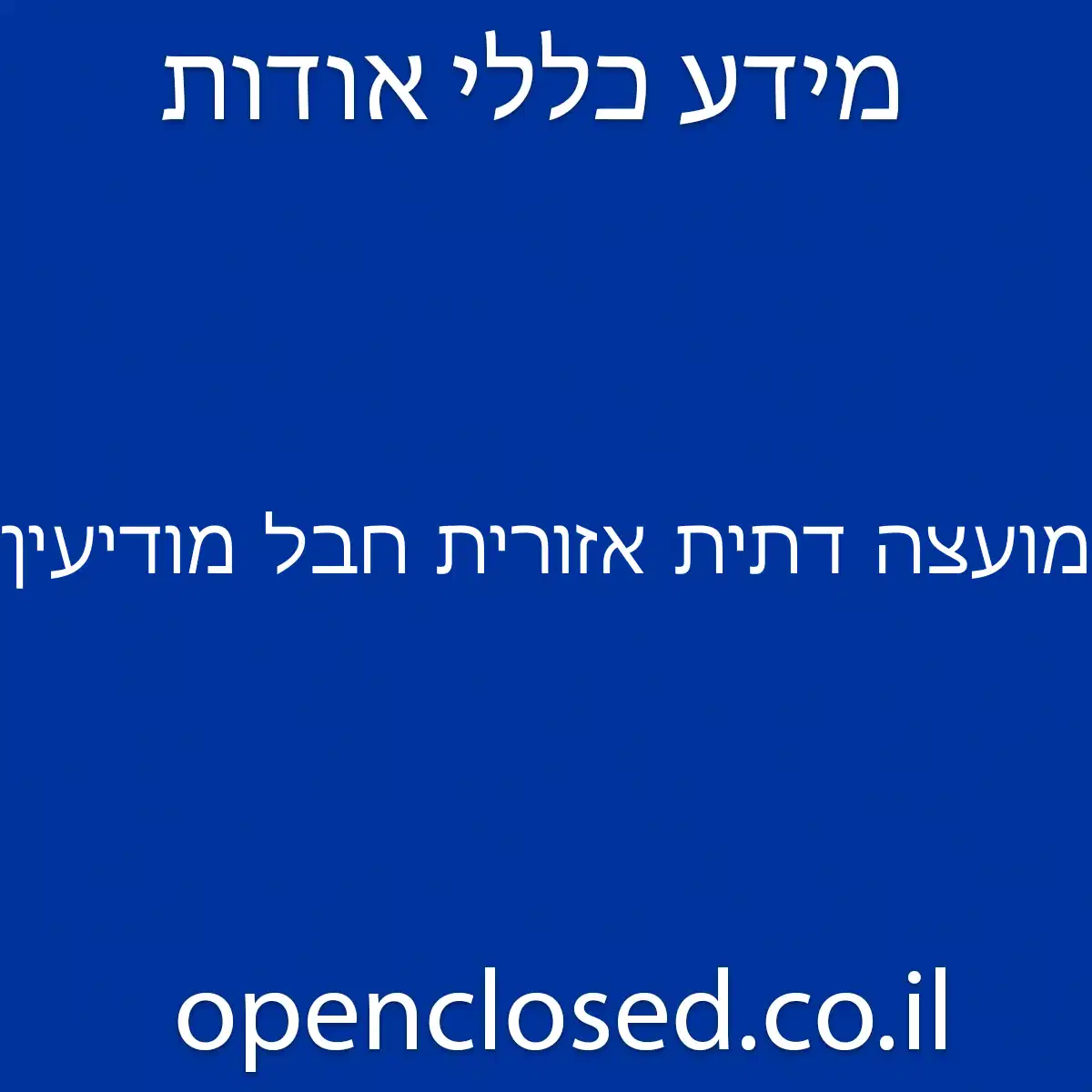 מועצה דתית אזורית חבל מודיעין